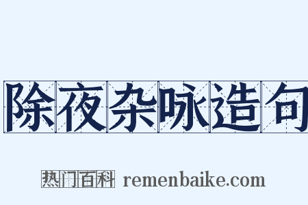 除夜杂咏造句是什么意思的图片